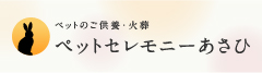ペットセレモニーあさひ